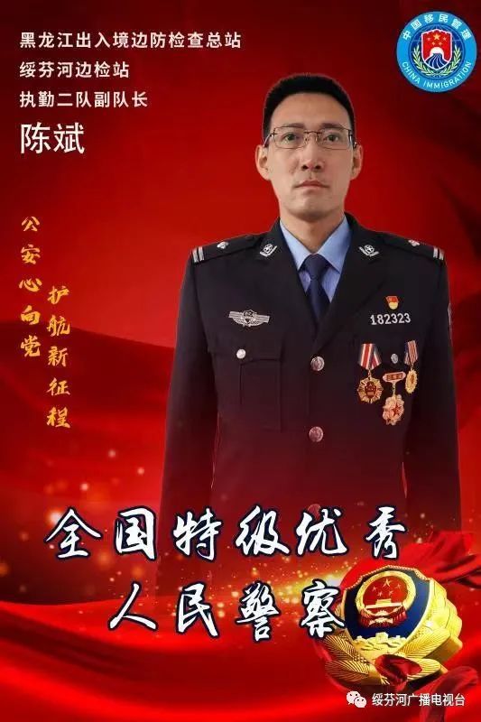 全国特级优秀人民警察陈斌守得住国门也守得了家门