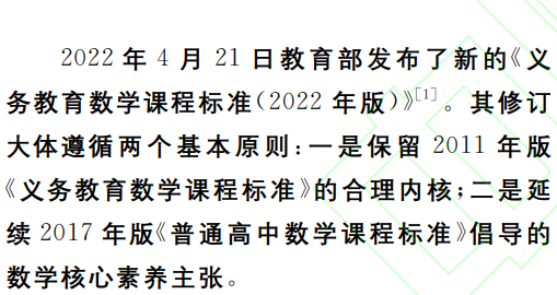 新课标专栏|史宁中《义务教育数学课程标准(2022年版》的修订与核心