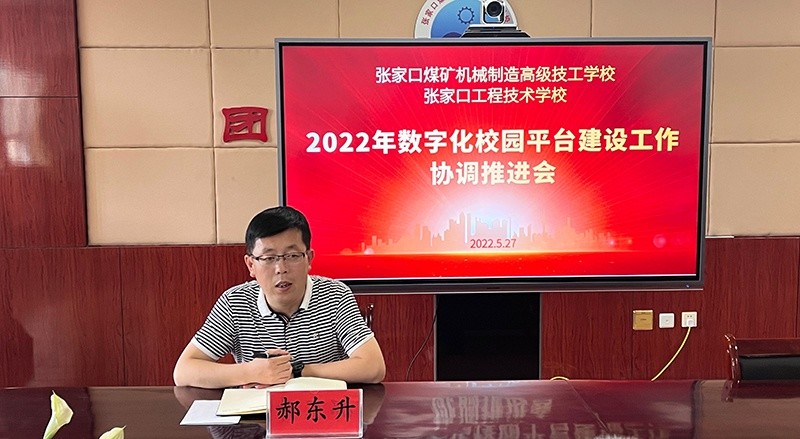 张家口煤机高级技工学校召开2022年数字化校园平台建设工作协调推进会