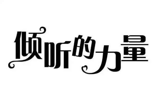 倾听是一种态度,更是种尊重