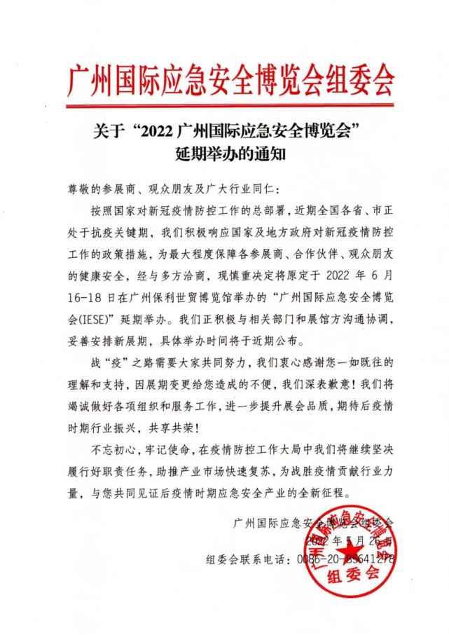 关于"2022广州国际应急安全博览会"延期举办的通知