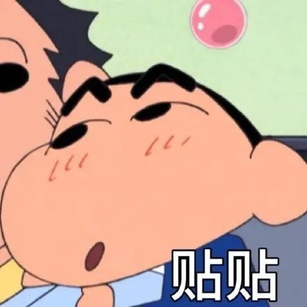 贴贴表情包 想和你贴贴