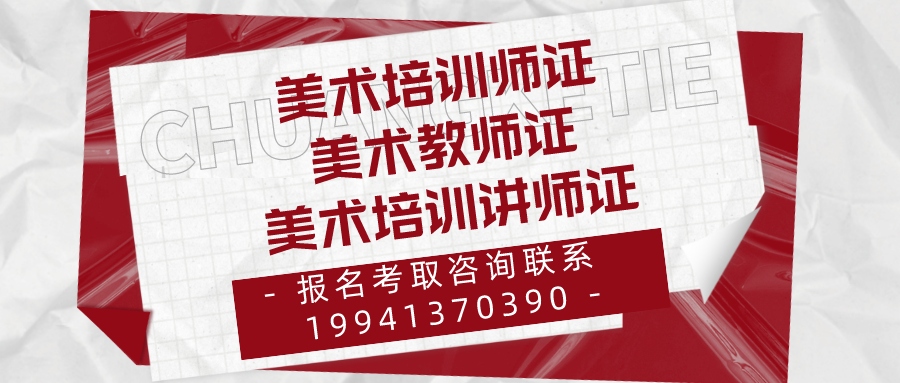 美术教师证如何考取报名提高美术课堂教学质量