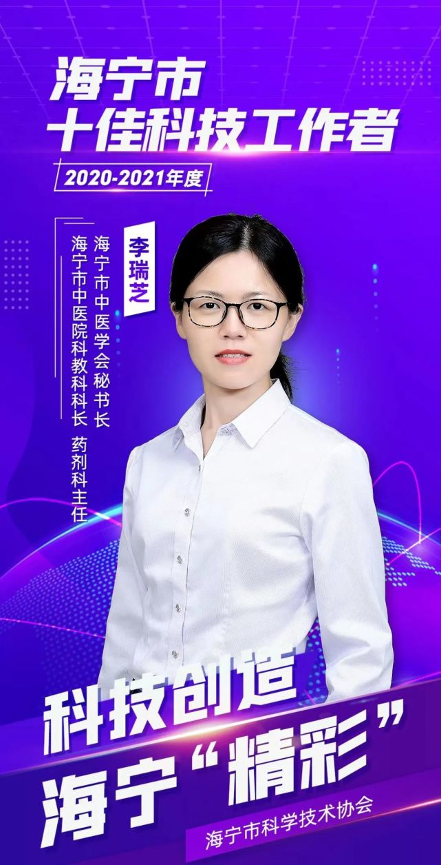 李瑞芝 海宁市中医院科教科科长 药剂科主任 海宁市中医学会秘书长