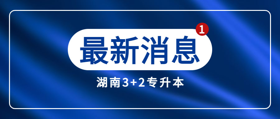 【成绩查询】2022年湖南46所本科院校已公示“专升本”考试成绩(图2)