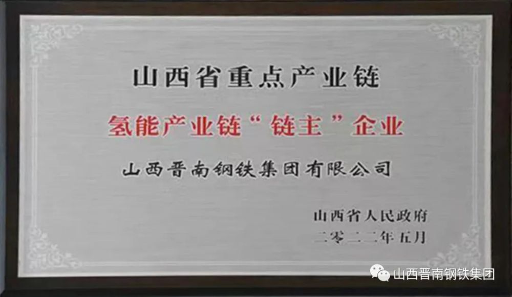 晋南钢铁集团被省政府授予氢能产业链链主企业