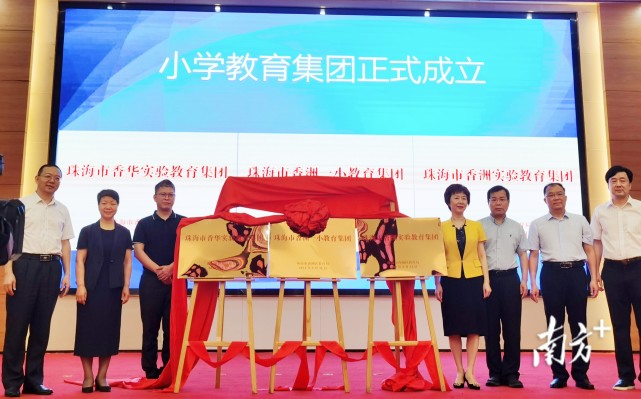 联盟办学再升级珠海香洲三个小学教育集团揭牌