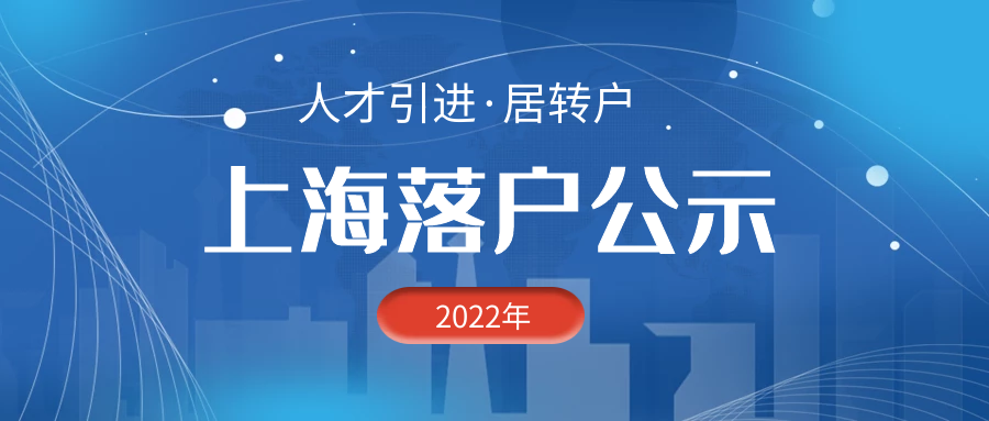 
上海落户公示后的8项流程，走完就能拿上海户口本！
