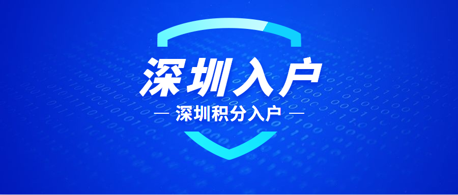 2022深圳积分入户最新消息深圳积分入户系统开放时间看这里