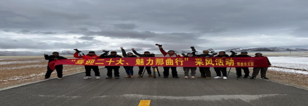 那曲市文聯(lián)“喜迎二十大、魅力那曲行”采風(fēng)活動(dòng)順利開展(圖3)
