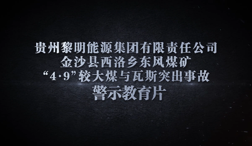 金沙县西洛乡东风煤矿"4·9"较大煤与瓦斯突出事故警示教育片04▲点击