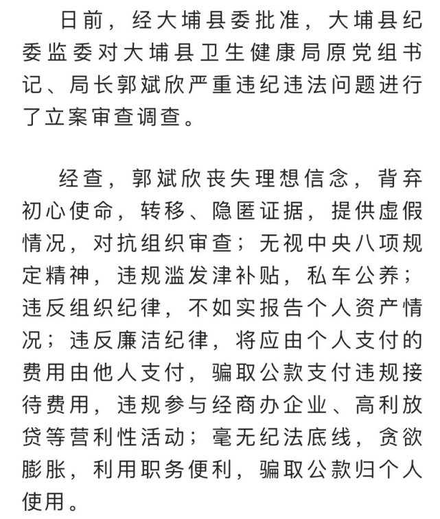 梅州郭斌欣严重违纪违法被开除党籍和公职