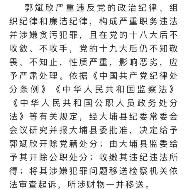 梅州郭斌欣严重违纪违法被开除党籍和公职