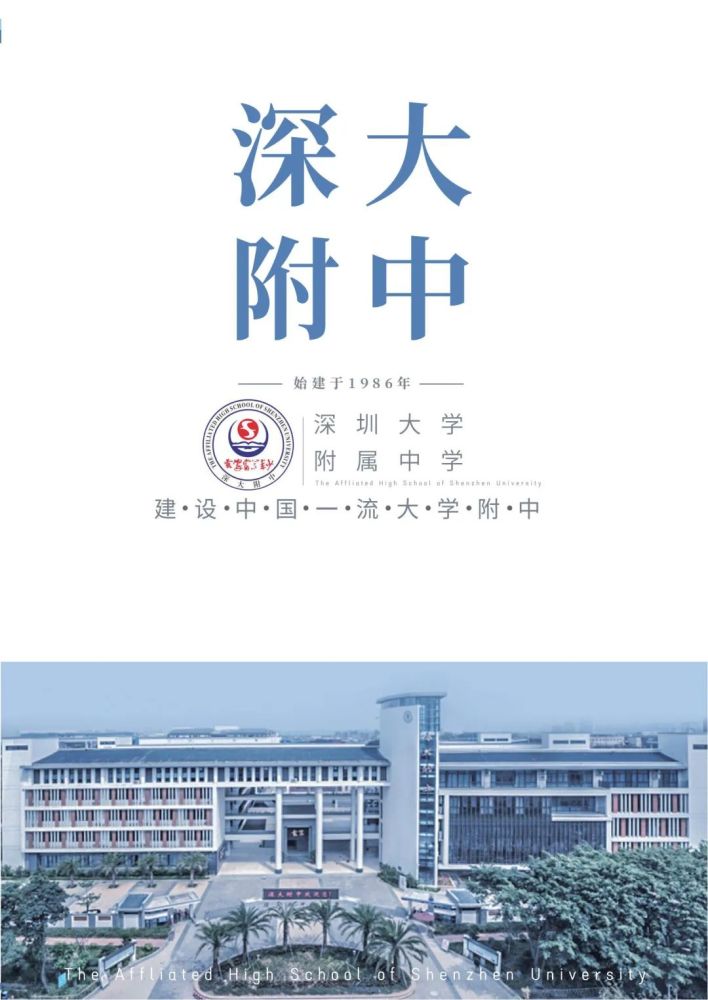 招生宣传深圳大学附属中学