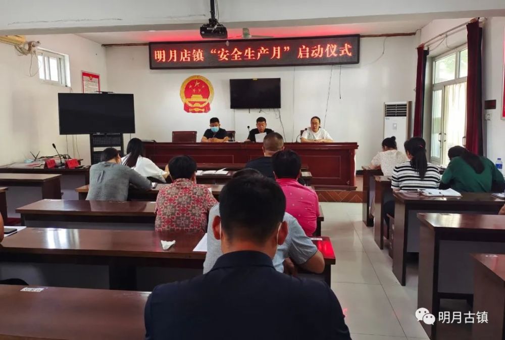 明月简讯明月店镇召开重点工作部署会