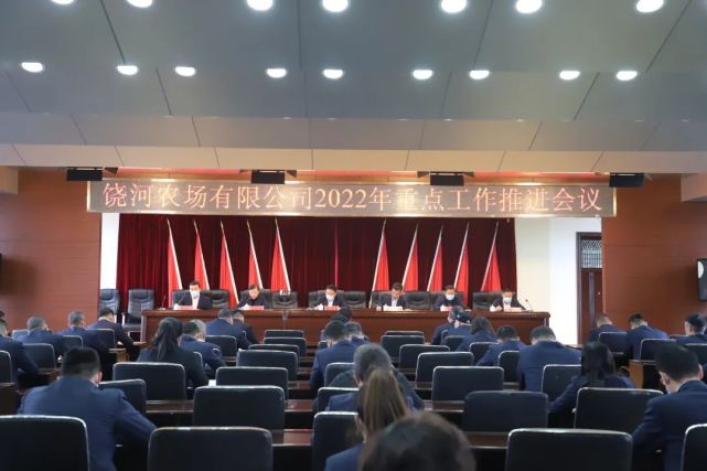 饶河农场有限公司召开2022年重点工作推进会