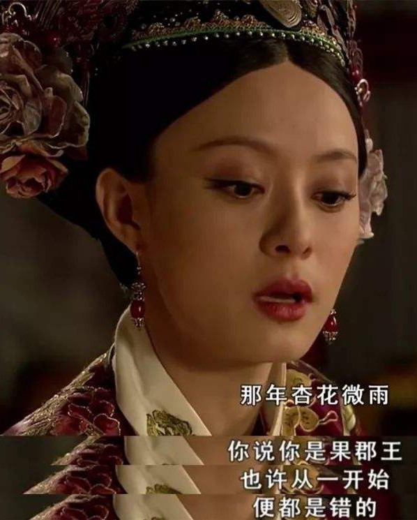 那年杏花微雨 如果来的真的是果郡王 甄嬛会幸福吗?