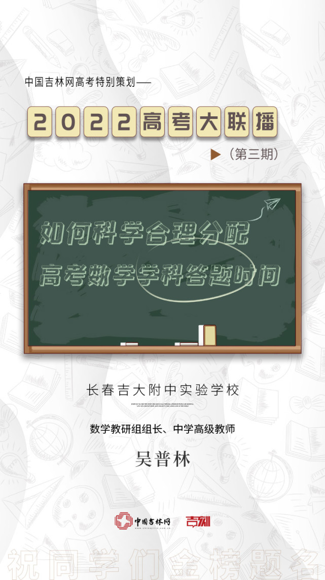 2022吉网高考大联播|长春吉大附中实验学校吴普林:如何科学合理分配