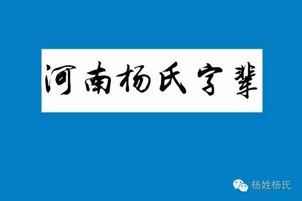 【河南】杨氏字辈大全!