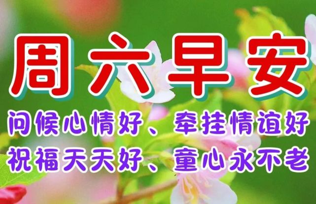 周六早上好祝福图片,早上好祝福语句.