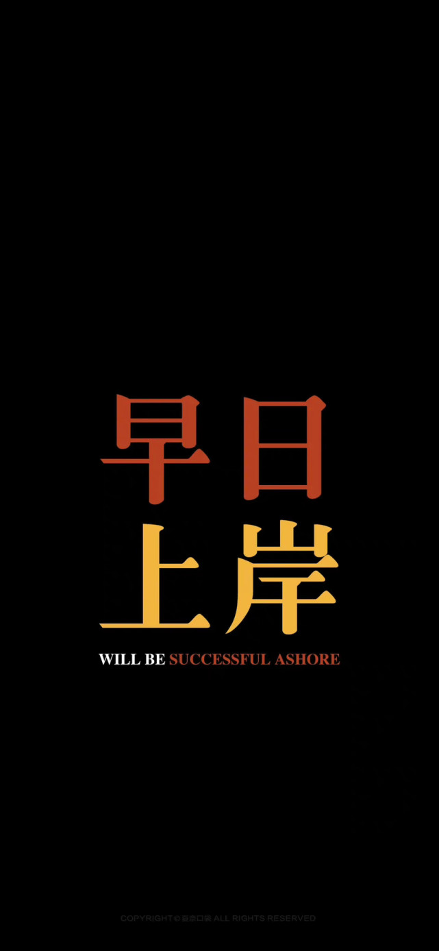 高考必胜壁纸