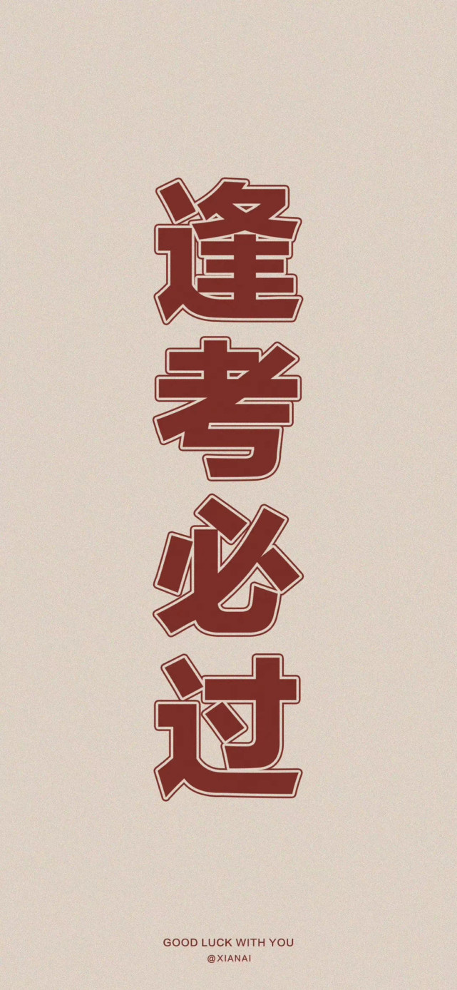 高考必胜壁纸