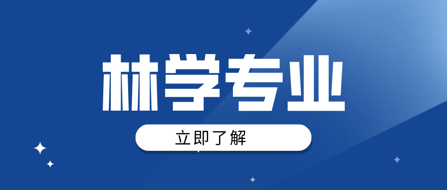 河南专升本林学专业多少分能录取