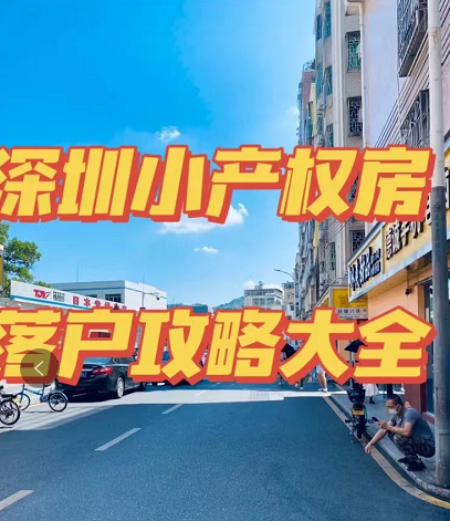 深圳小产权房如何落户（深圳小产权房落户超全攻略，快收藏起来！）