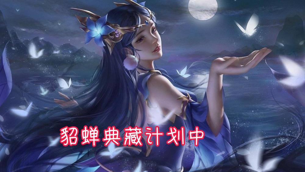 王者荣耀老妖精皮肤突袭貂蝉典藏只在计划中仙剑皮肤归来