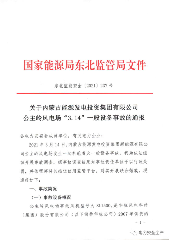 内蒙古公主岭风电场314机舱着火一般电力设备事故的通报