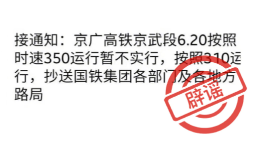 國鐵集團辟謠!騰訊新聞(圖1)