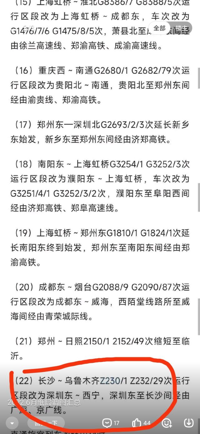这趟车是长沙至乌鲁木齐的z230/1 z232/29次列车运行区间改为深圳东至