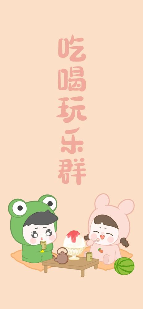 好看又实用的群聊背景图爱了