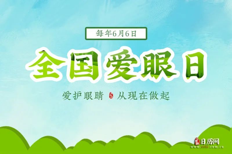 今天是全国爱眼日你知道吗