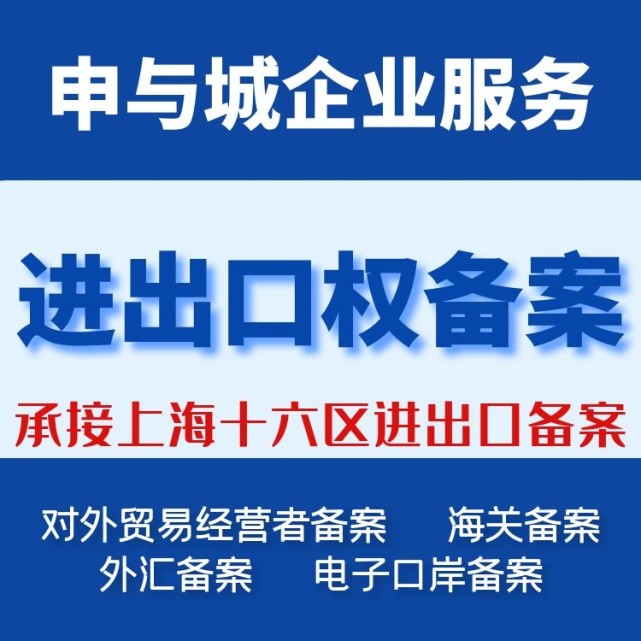 
上海注册开云进出口公司上海进出口贸易公司注册上海外贸公司注册