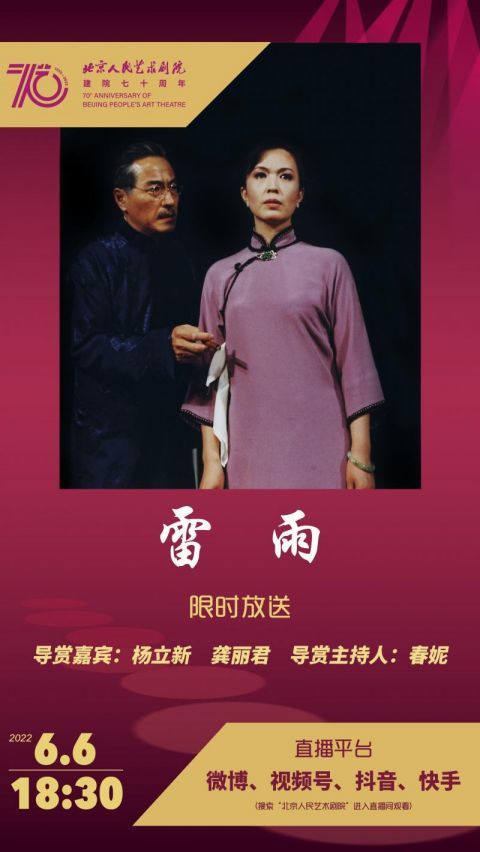 直播预告i人艺70周年经典剧目放送及导赏系列之雷雨