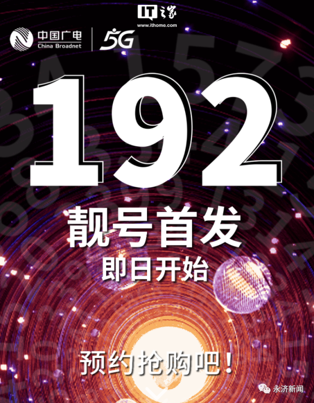 更广更精彩中国广电192号段即将放号靓号预约测试页面曝光