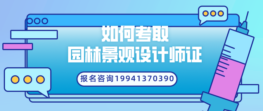 国家承认的园林景观设计师证的考取报名条件哪里颁发