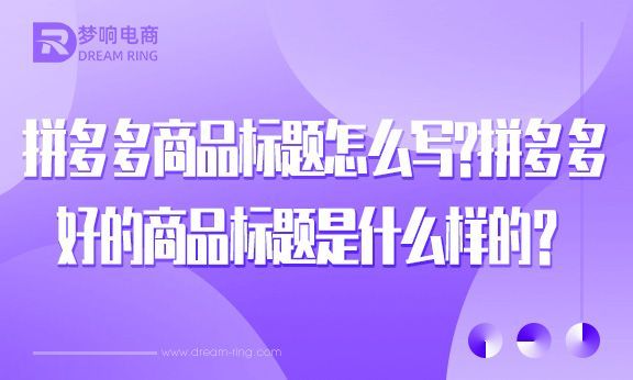 拼多多商品标题怎么写拼多多好的商品标题是什么样的