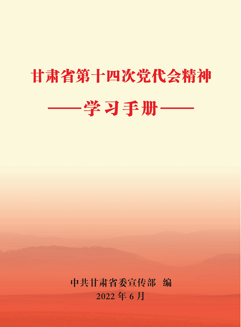 中共甘肃省委宣传部编印甘肃省第十四次党代会精神学习手册