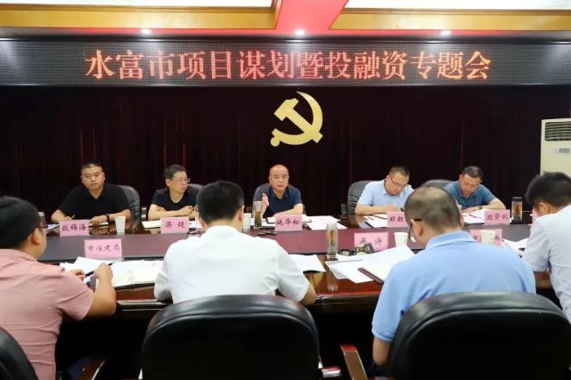 水富市召开项目谋划暨投融资专题会