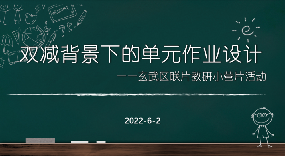 玄武双减行动103双减背景下作业设计的度与思