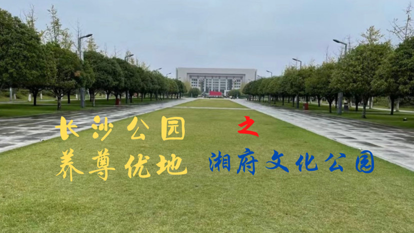 长沙公园养尊优地之湘府文化公园