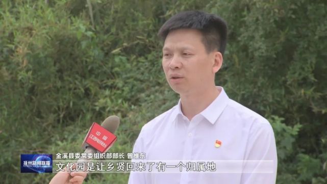 金溪县委常委 组织部部长 曾维东:文化园是让乡贤回来了有一个归属地