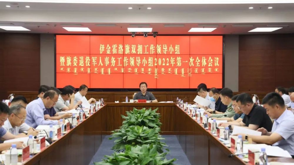 伊金霍洛旗双拥工作领导小组暨旗委退役军人事务工作领导小组2022年第