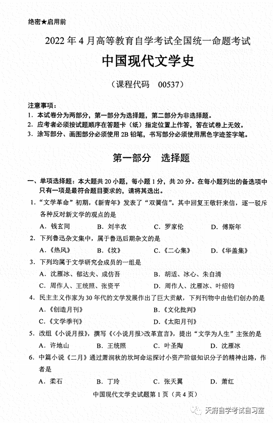 天府自学考试全国2022年4月自考00537中国现代文学史真题及答案