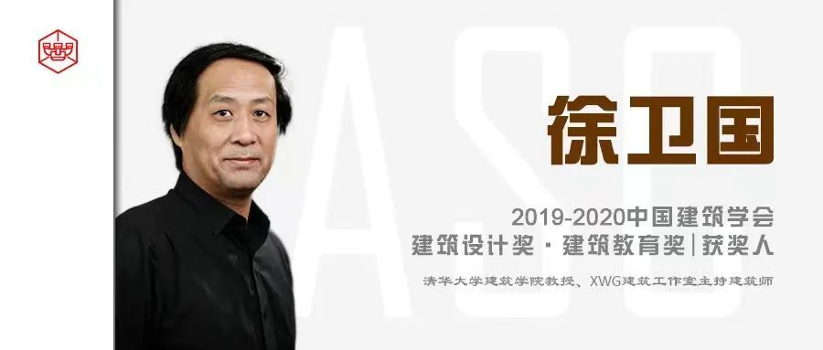 asc建筑教育奖徐卫国20192020建筑设计奖建筑教育奖获奖人