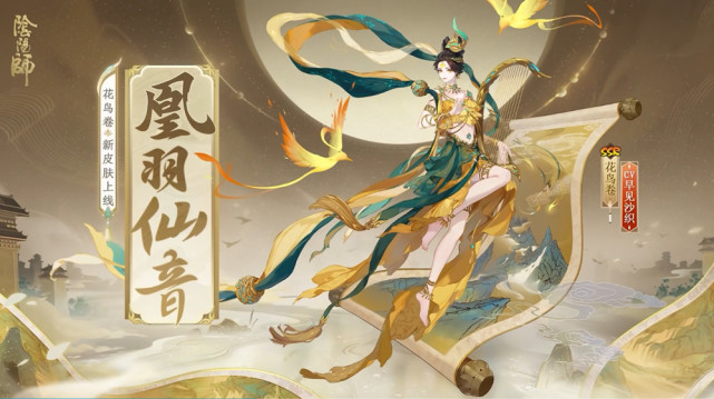 《阴阳师》公开花鸟卷花合战新皮肤"凰羽仙音"