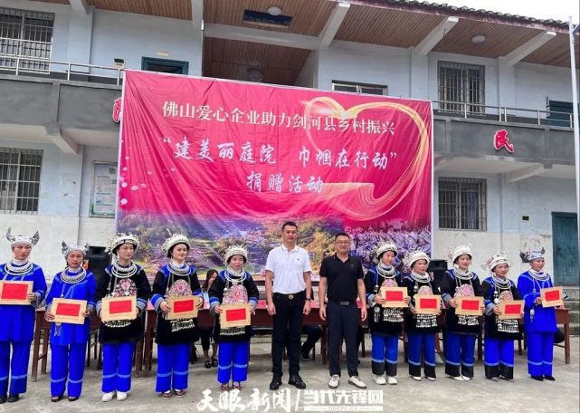 剑河县妇联引佛山爱心企业入黔助力乡村振兴建美丽庭院巾帼在行动