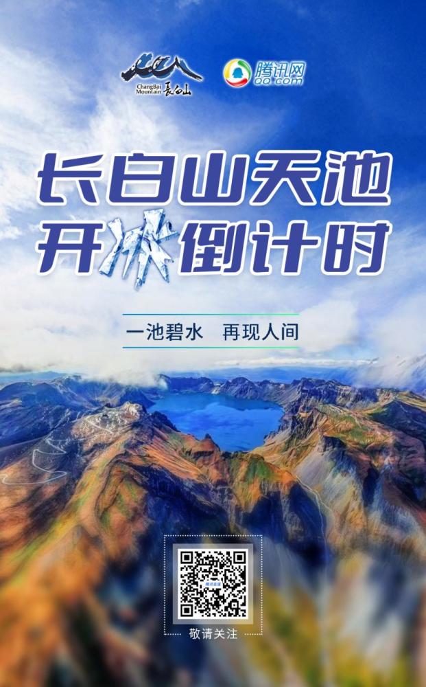 锁定长白山天池开冰直播跟随新时代地下工作者探索长白山地下世界的